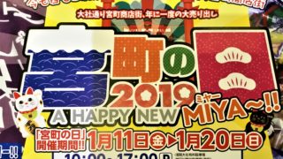 宮町の日2019広告