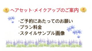 ヘアセットとメイクアップのご案内