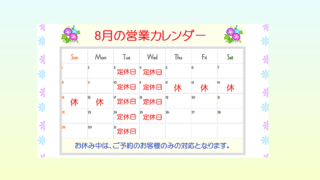 8月の営業カレンダー美ふらっと