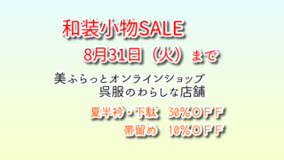 和装小物セール8月31日まで