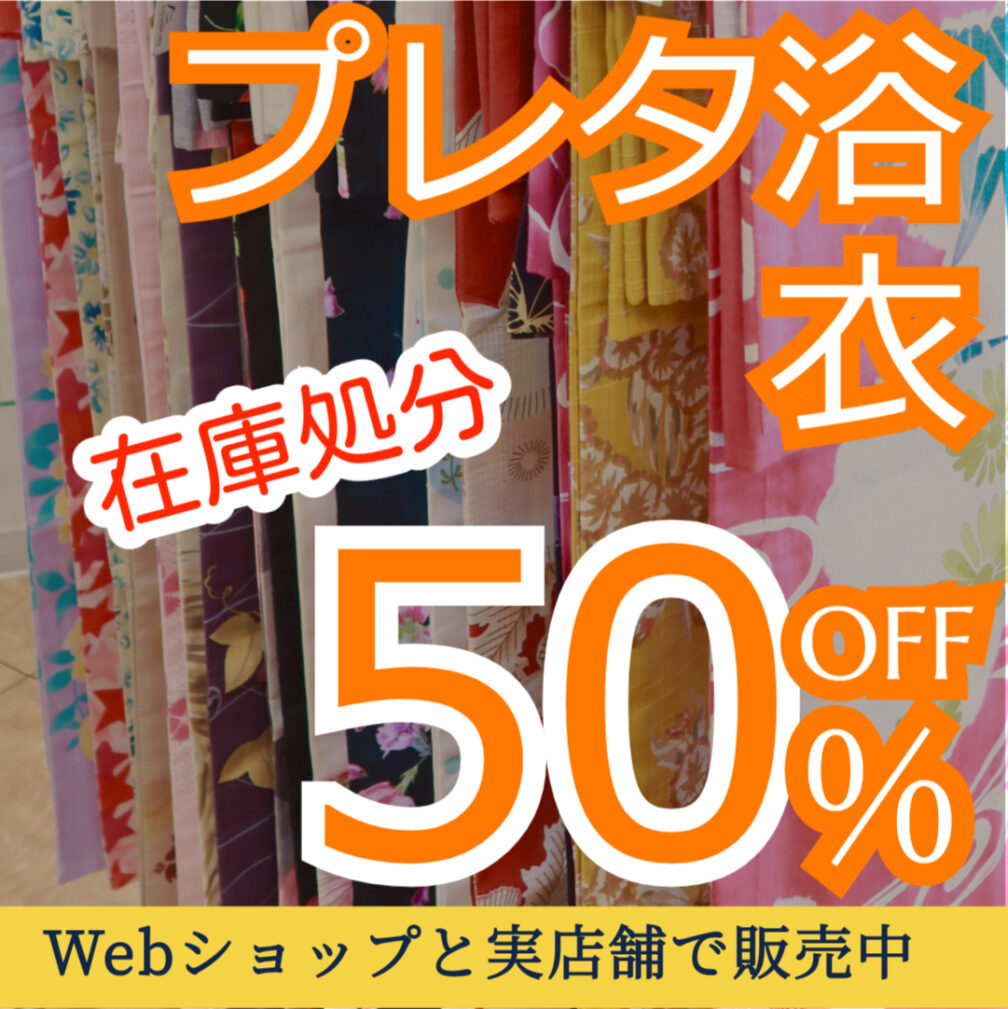 プレタ浴衣50％OFF