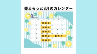 2023年8月営業カレンダー