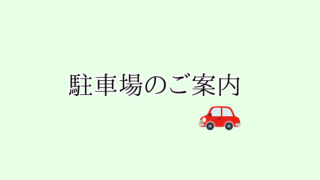 駐車場のご案内