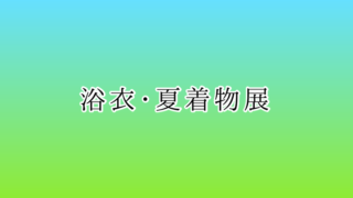 浴衣・夏着物展